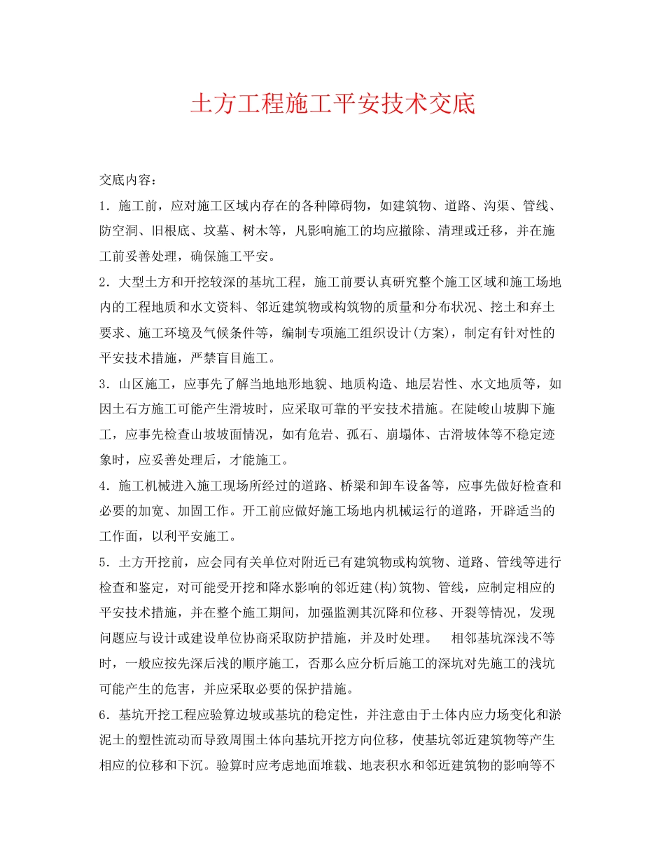 2023年《管理资料技术交底》之土方工程施工安全技术交底.docx_第1页