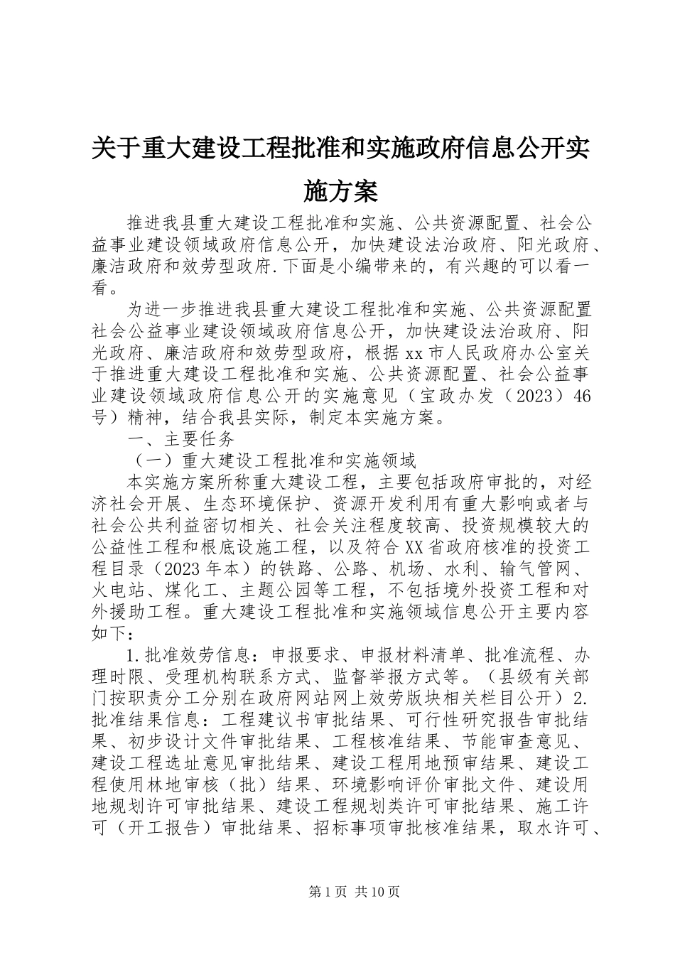2023年重大建设项目批准和实施政府信息公开实施方案.docx_第1页