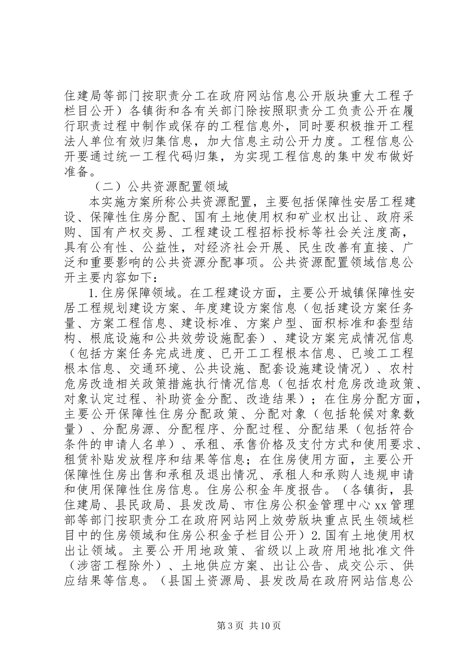 2023年重大建设项目批准和实施政府信息公开实施方案.docx_第3页