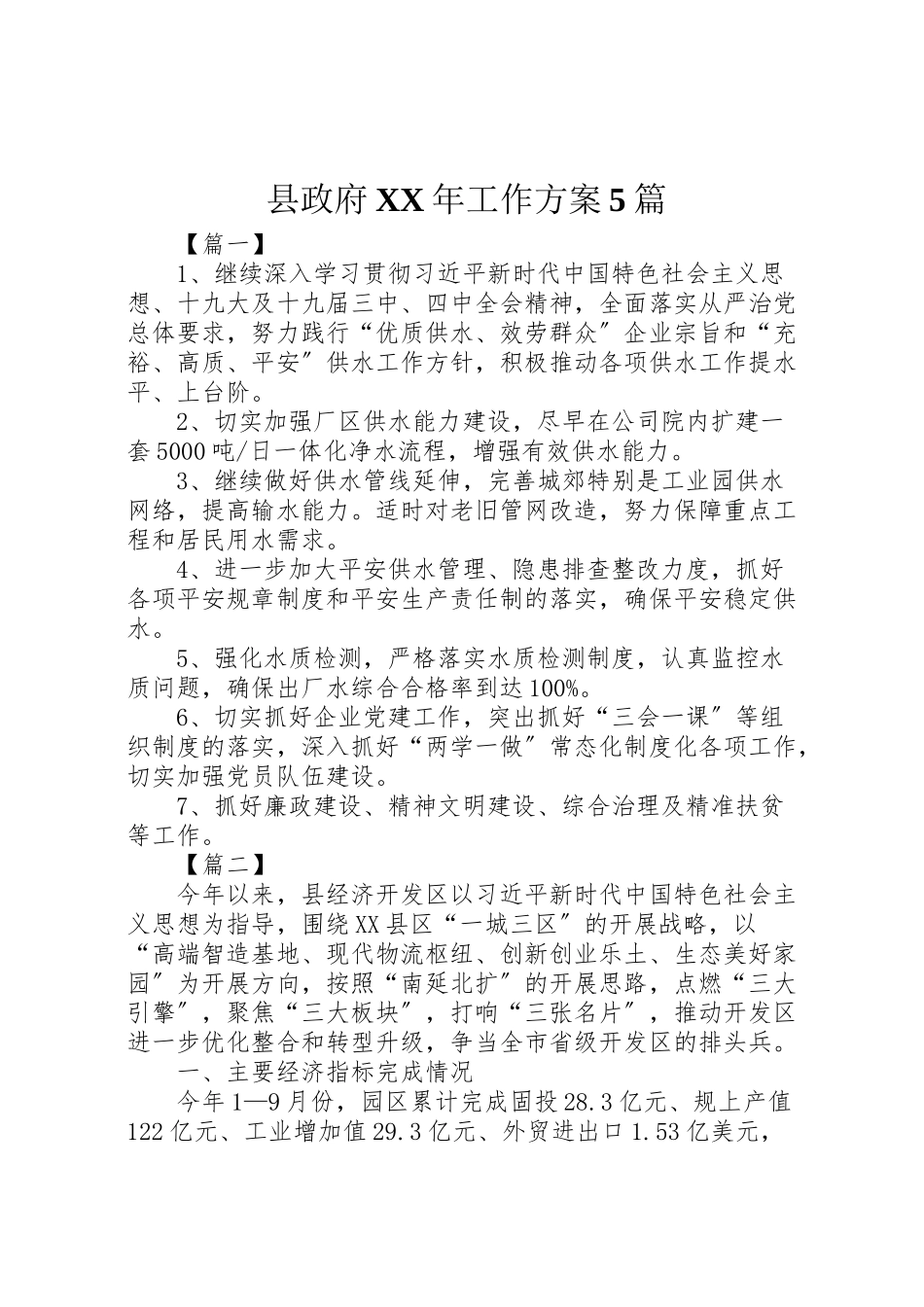 2023年县政府某年工作计划5篇.doc_第1页