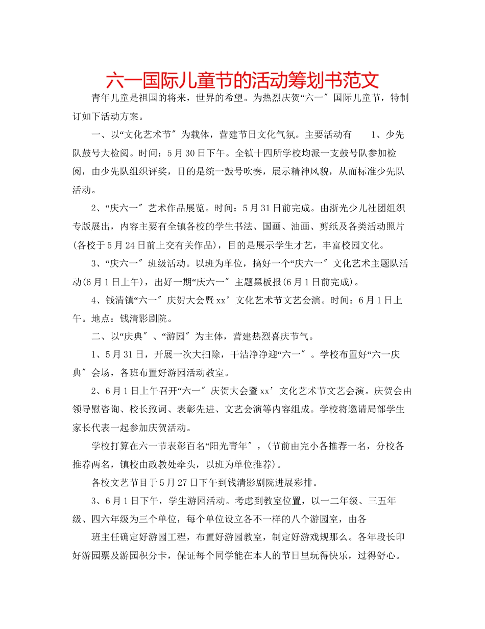 2023年六一国际儿童节的活动策划书范文.docx_第1页