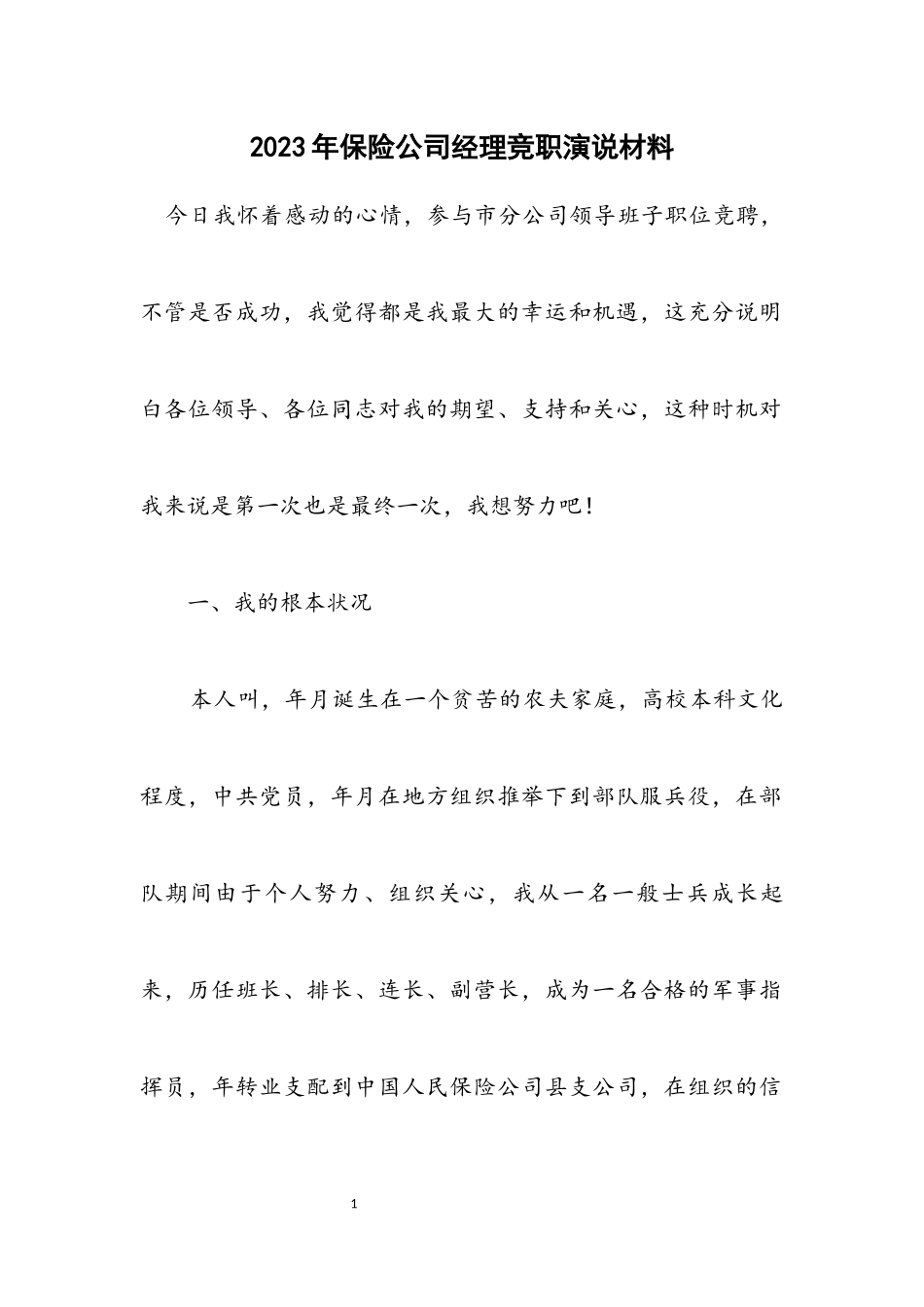 2023年保险公司经理竞职演说材料.docx_第1页