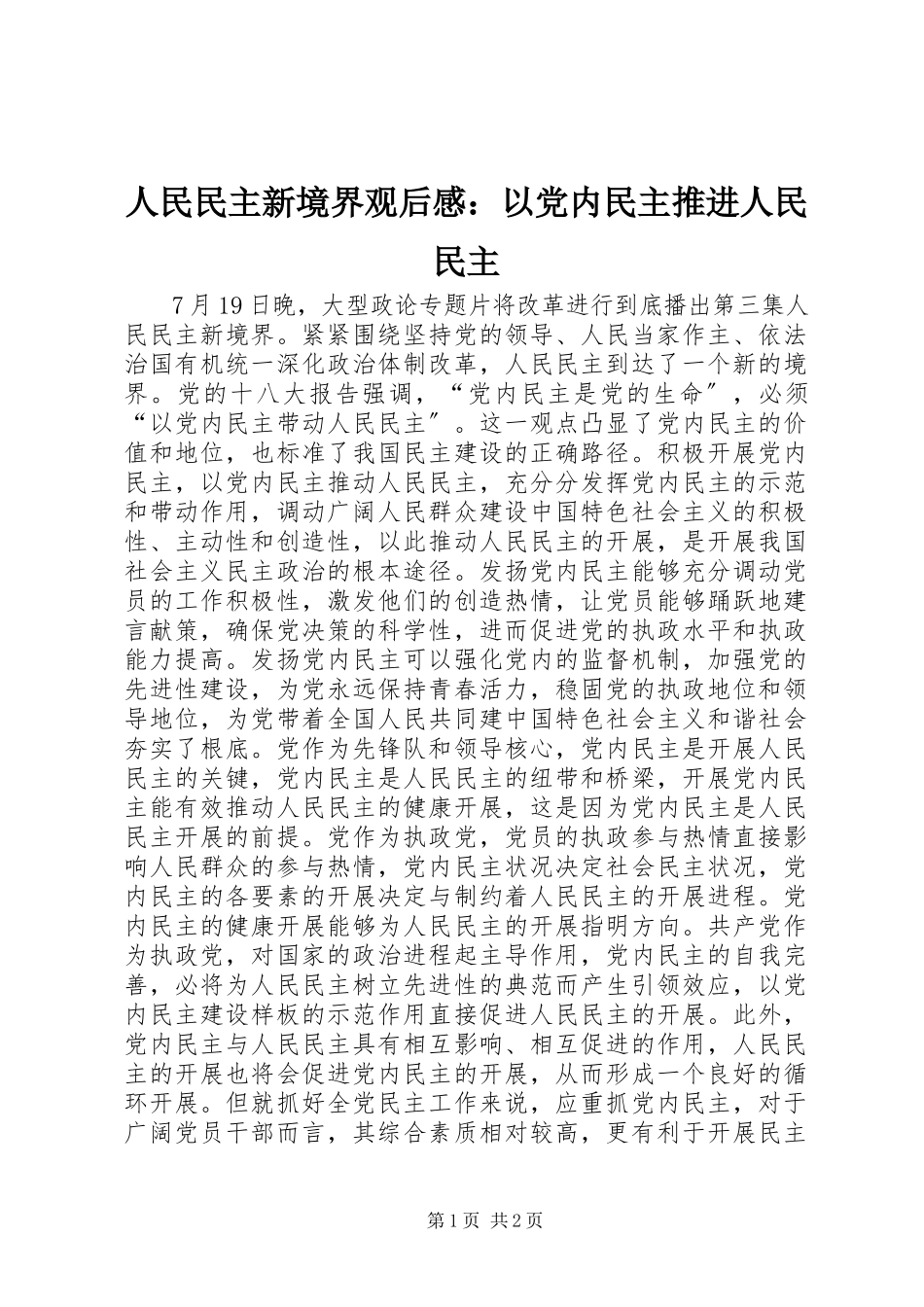 2023年《人民民主新境界》观后感以党内民主推进人民民主.docx_第1页