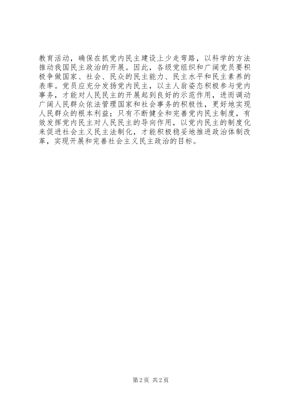 2023年《人民民主新境界》观后感以党内民主推进人民民主.docx_第2页