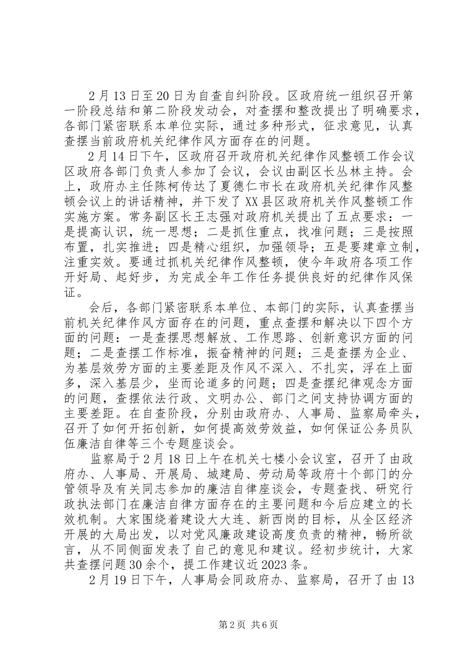2023年XX县区政府机关纪律作风整顿工作总结新编.docx_第2页
