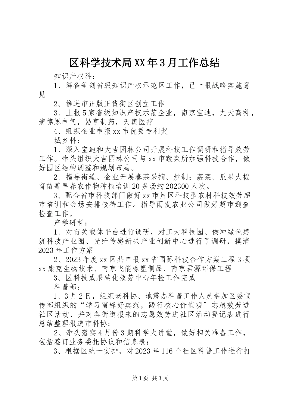 2023年区科学技术局3月工作总结.docx_第1页