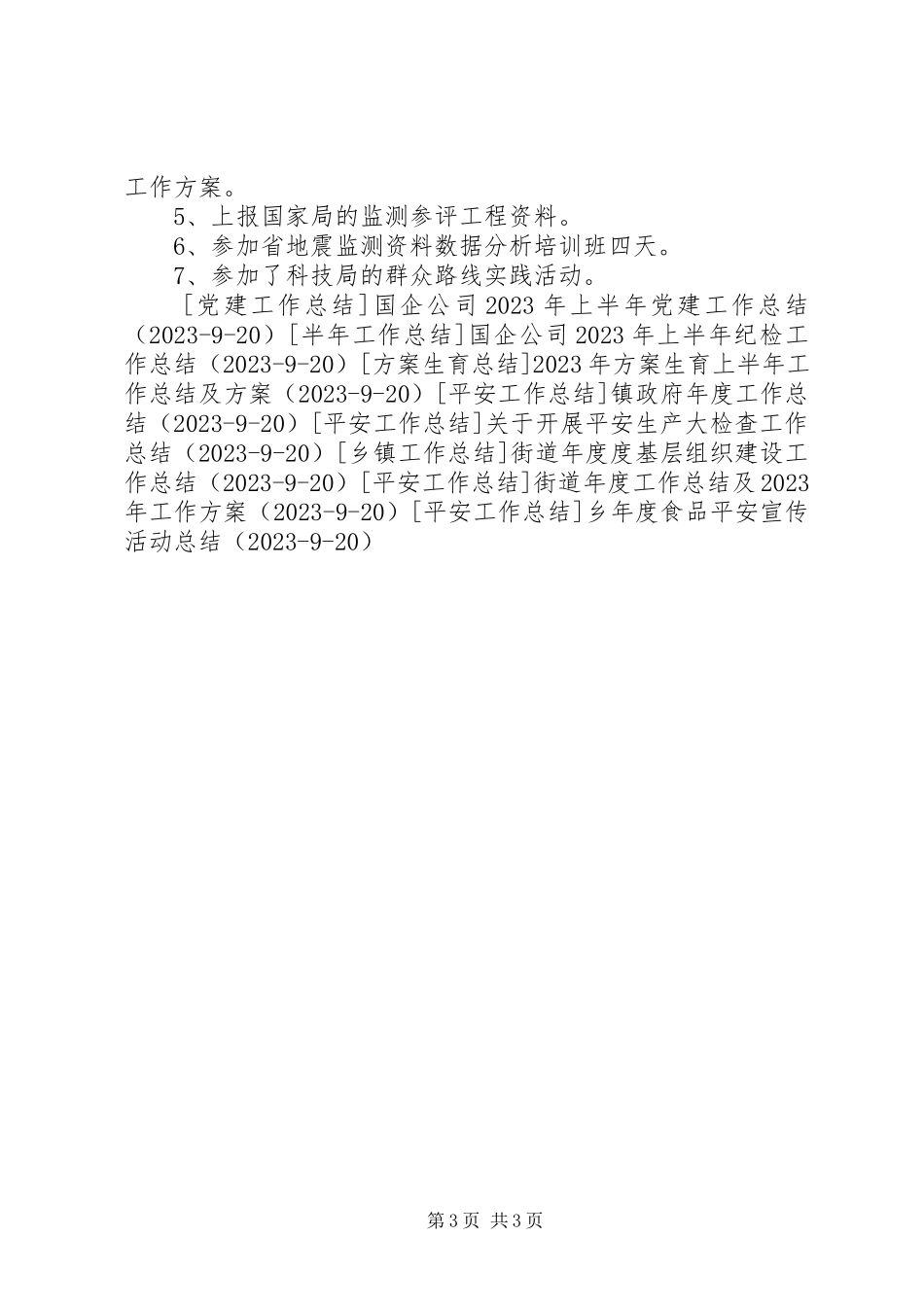 2023年区科学技术局3月工作总结.docx_第3页