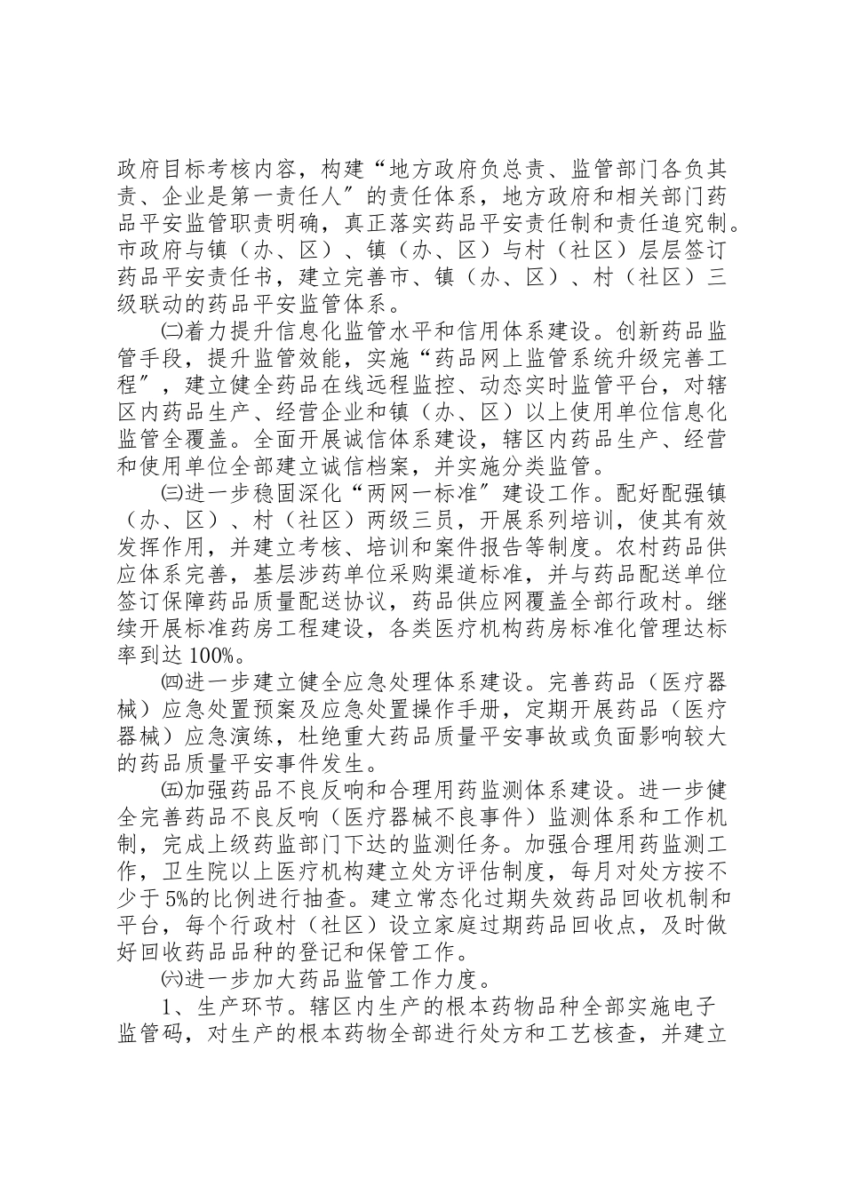 2023年争创国家级药品安全示县区方案.doc_第2页