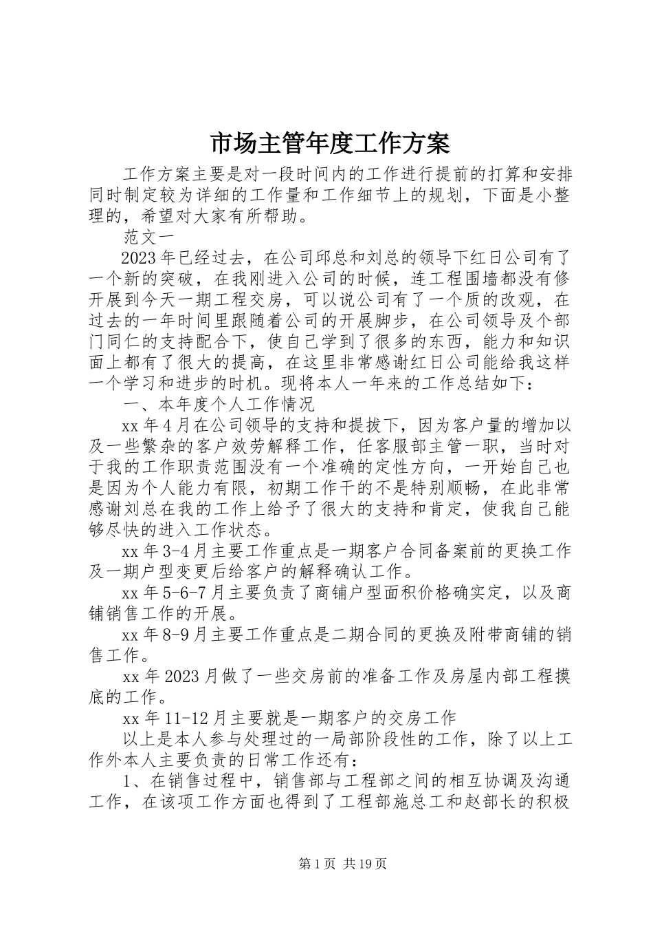 2023年市场主管年度工作计划.docx_第1页