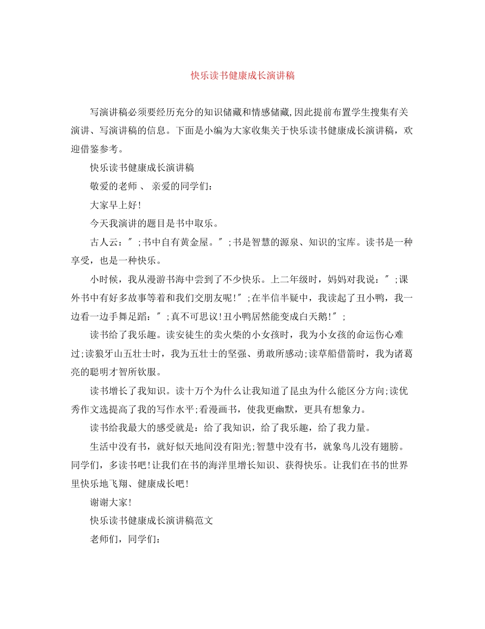 2023年快乐读书健康成长演讲稿.docx_第1页