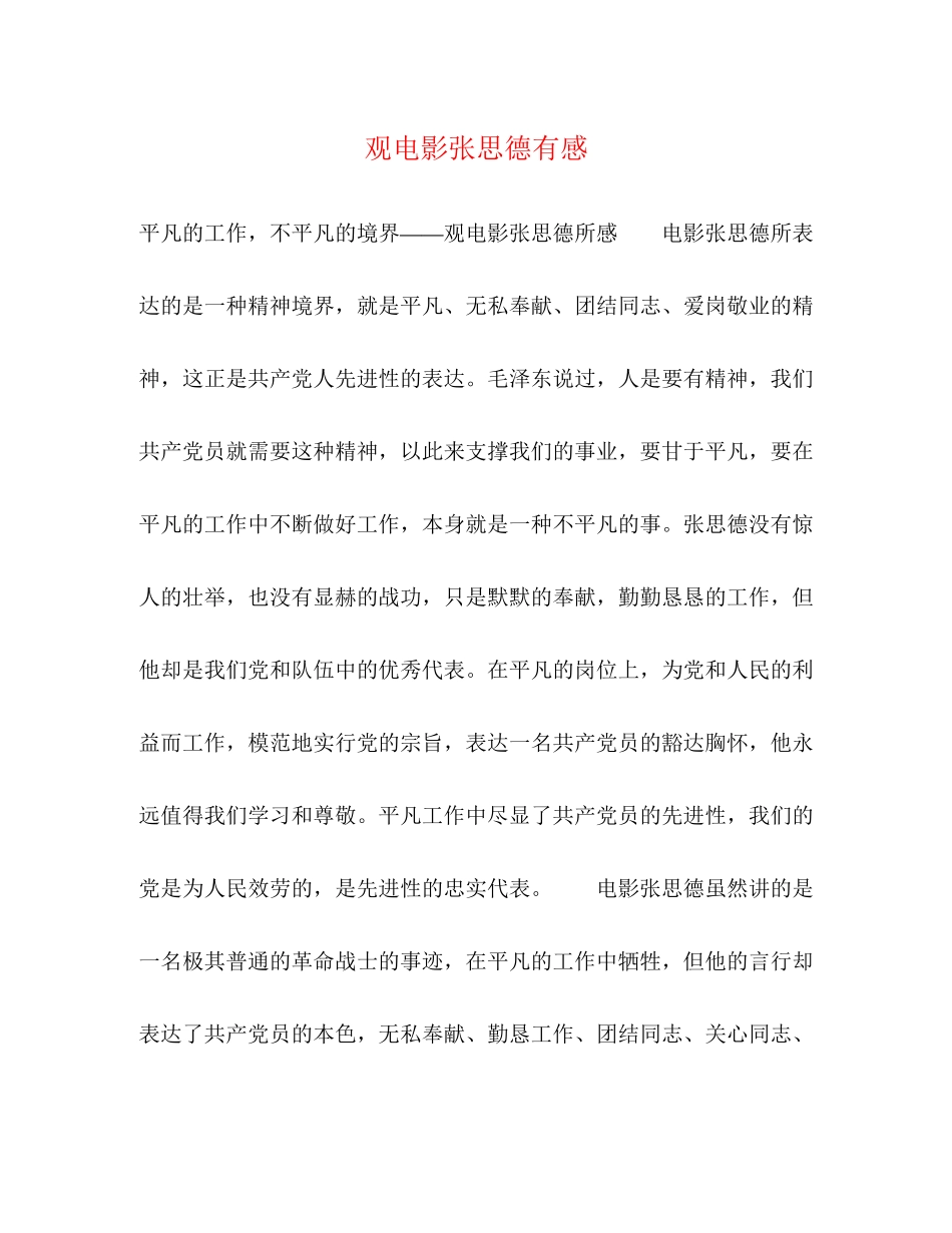 2023年观电影《张思德》有感.docx_第1页