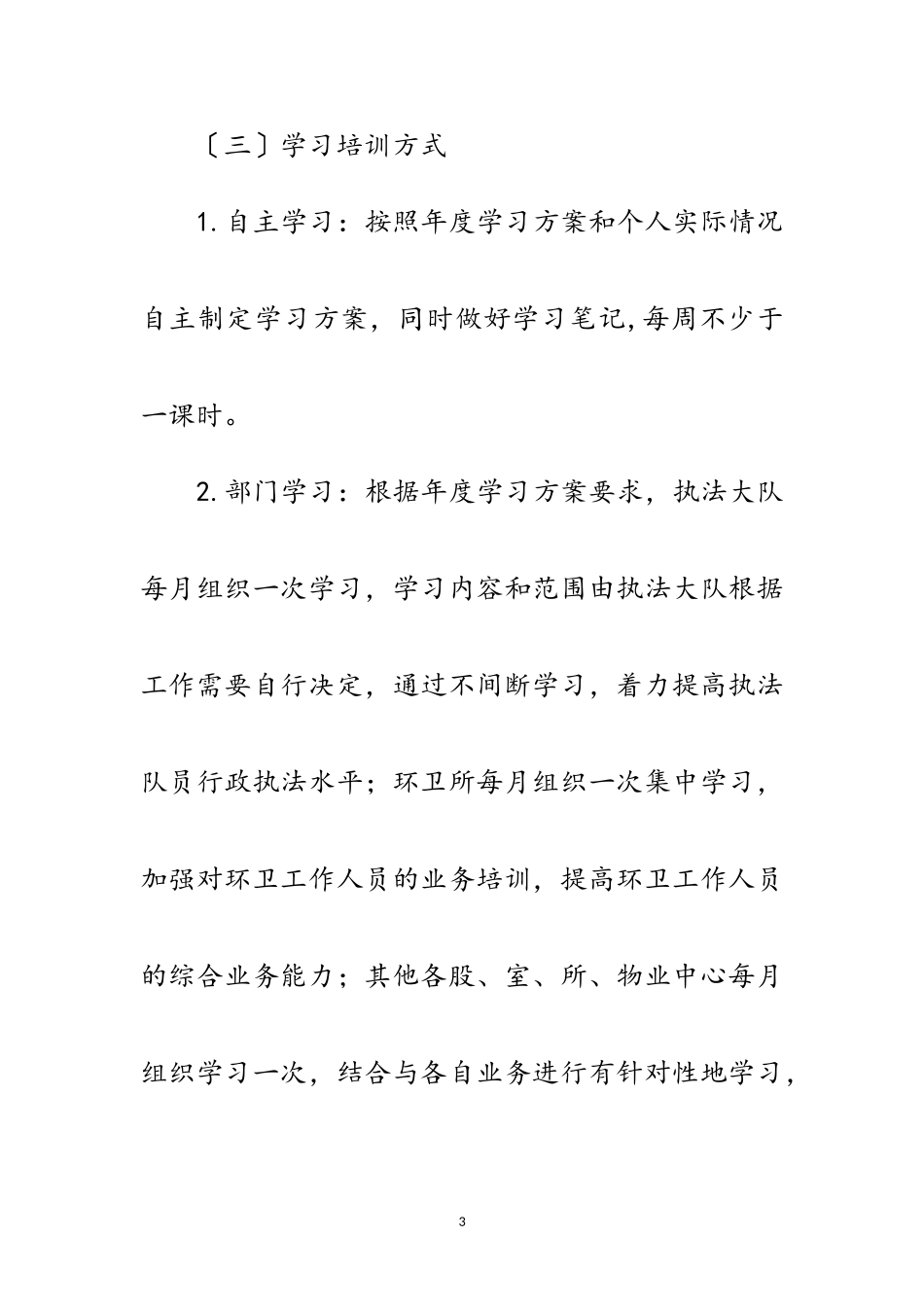 2023年城管局年学习培训计划范文.doc_第3页