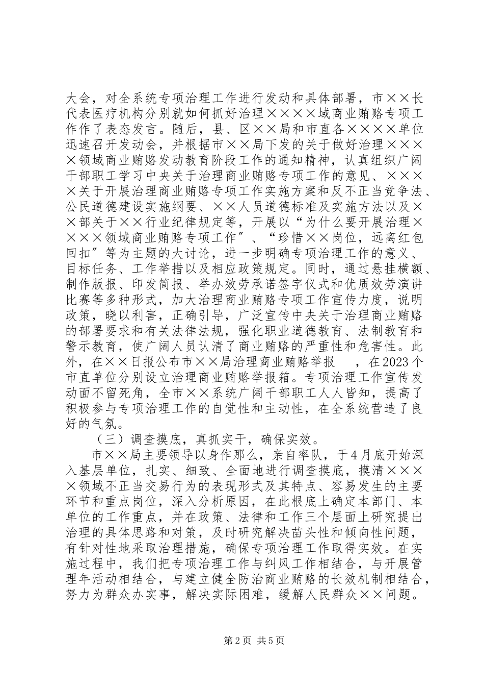 2023年治理商业贿赂汇报.docx_第2页