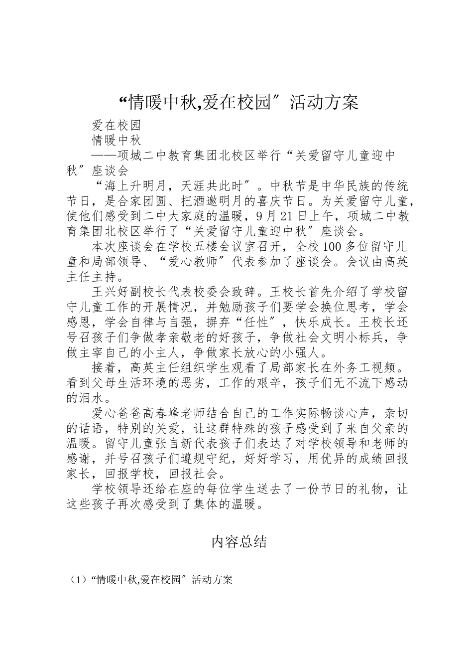 2023年情暖中秋,爱在校园活动方案 .doc_第1页