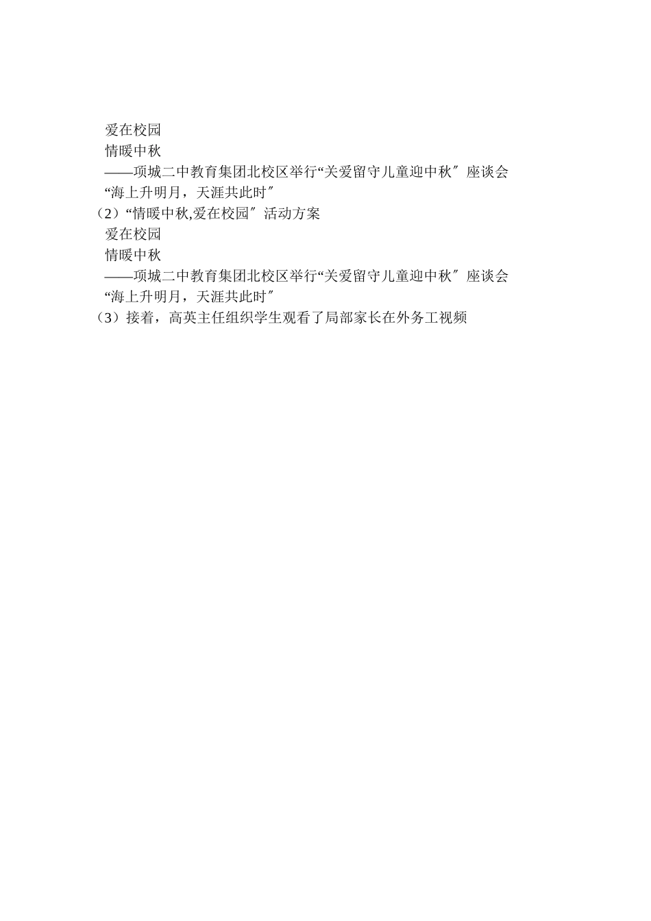 2023年情暖中秋,爱在校园活动方案 .doc_第2页