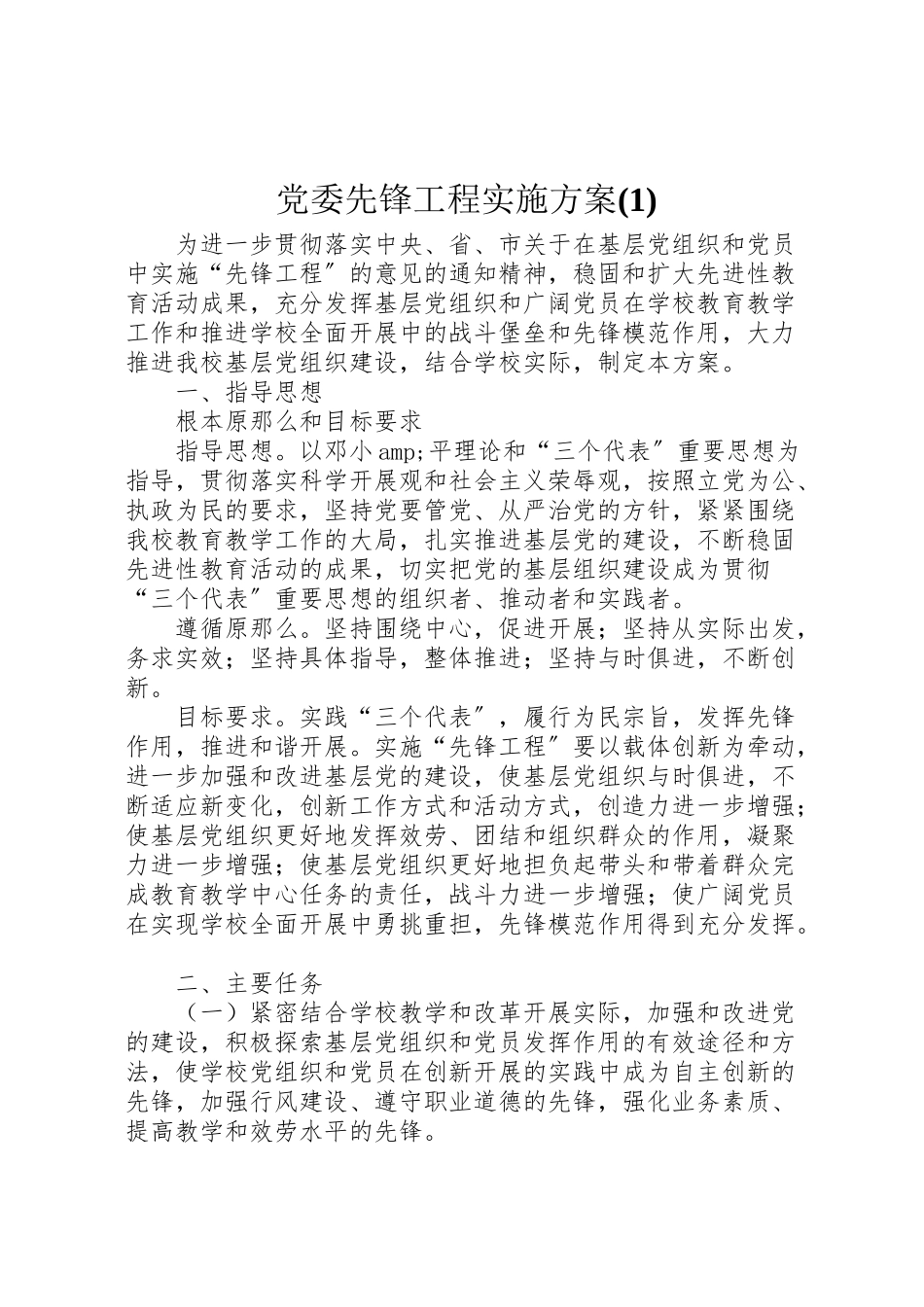 2023年党委先锋工程实施方案2.doc_第1页