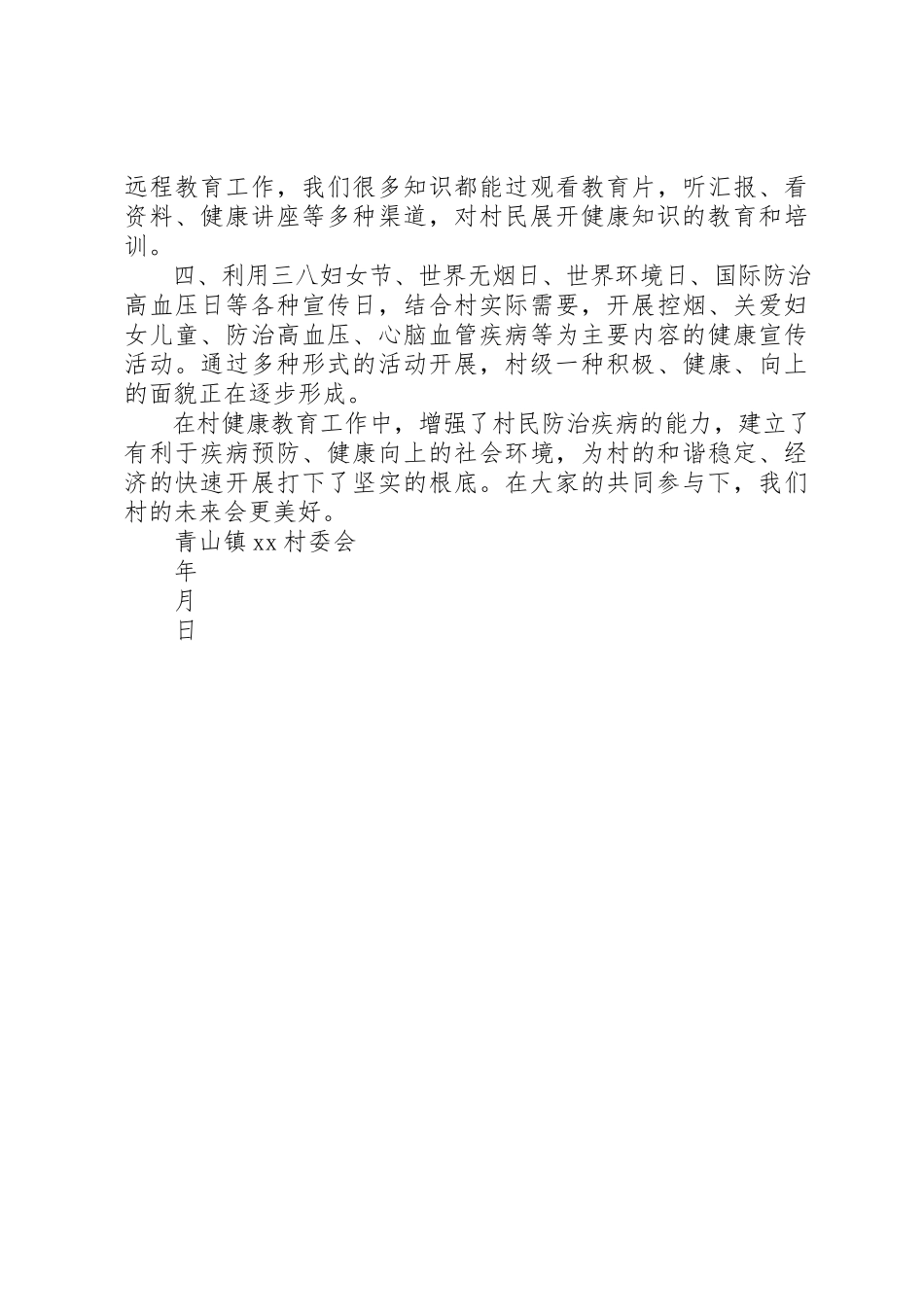 2023年村某年健康教育工作总结新编.docx_第2页
