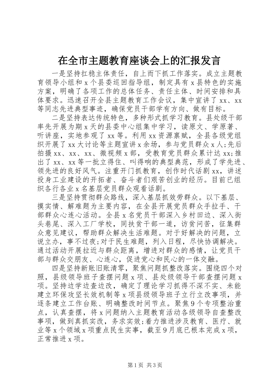 2023年在全市主题教育座谈会上的汇报讲话.docx_第1页