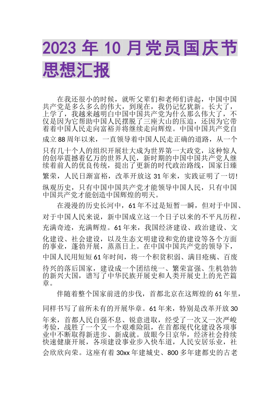 2023年10月党员国庆节思想汇报.doc_第1页
