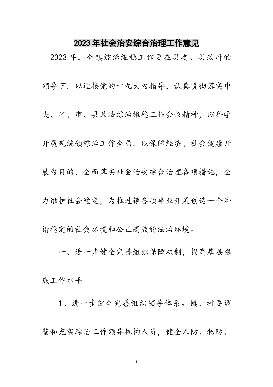 2023年年社会治安综合治理工作意见范文.doc_第1页
