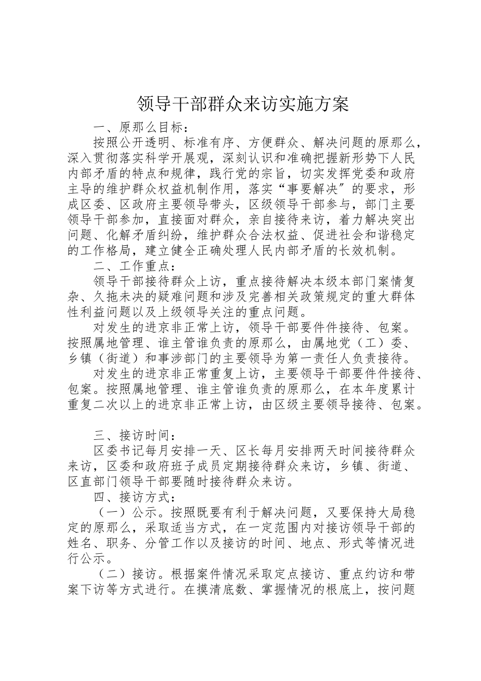 2023年领导干部群众来访实施方案.doc_第1页
