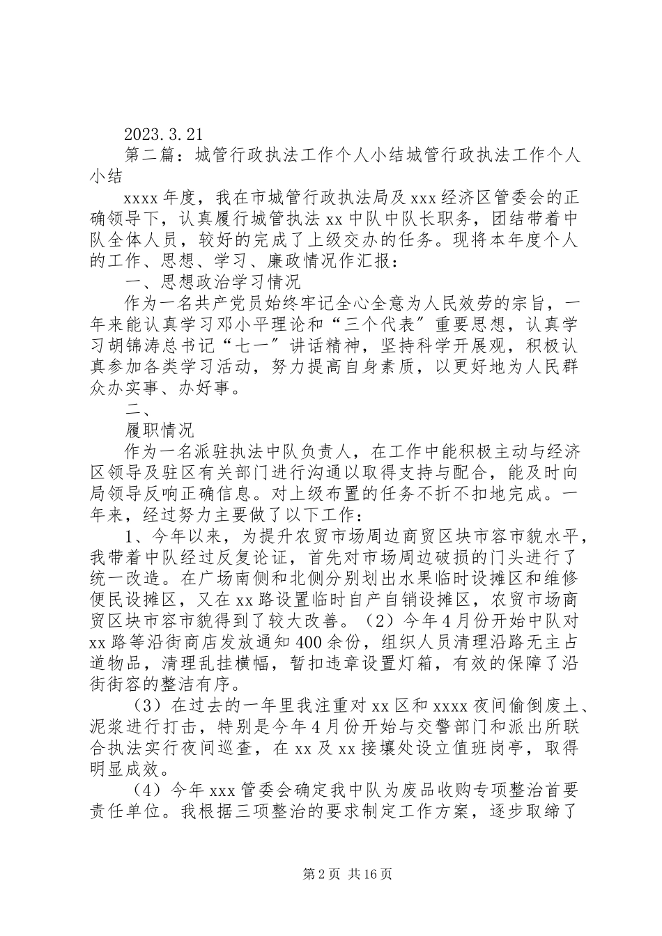 2023年交通行政执法个人工作小结.docx_第2页