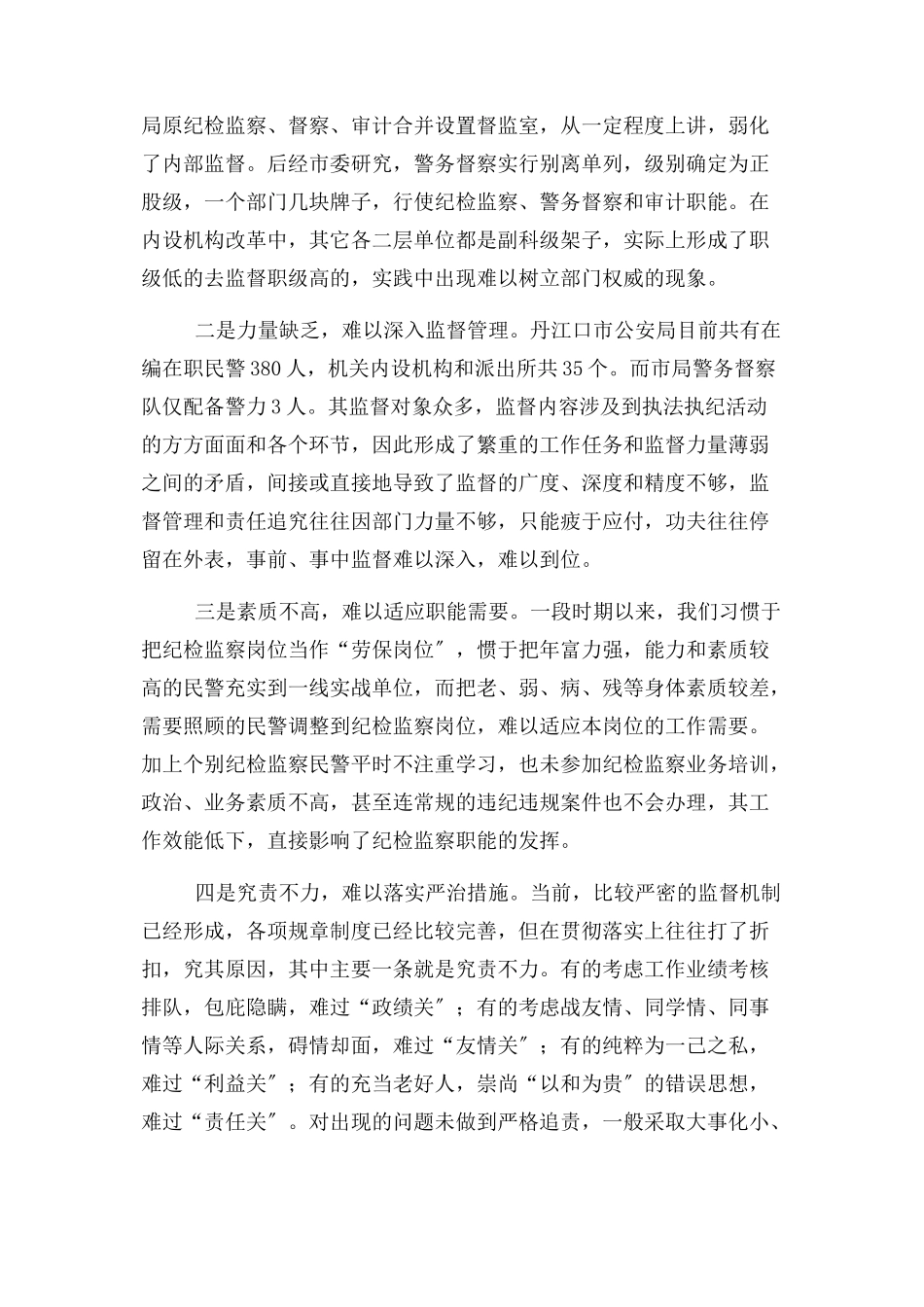 2023年新形势下县级公安机关纪检监察工作存在问题和对策.docx_第2页