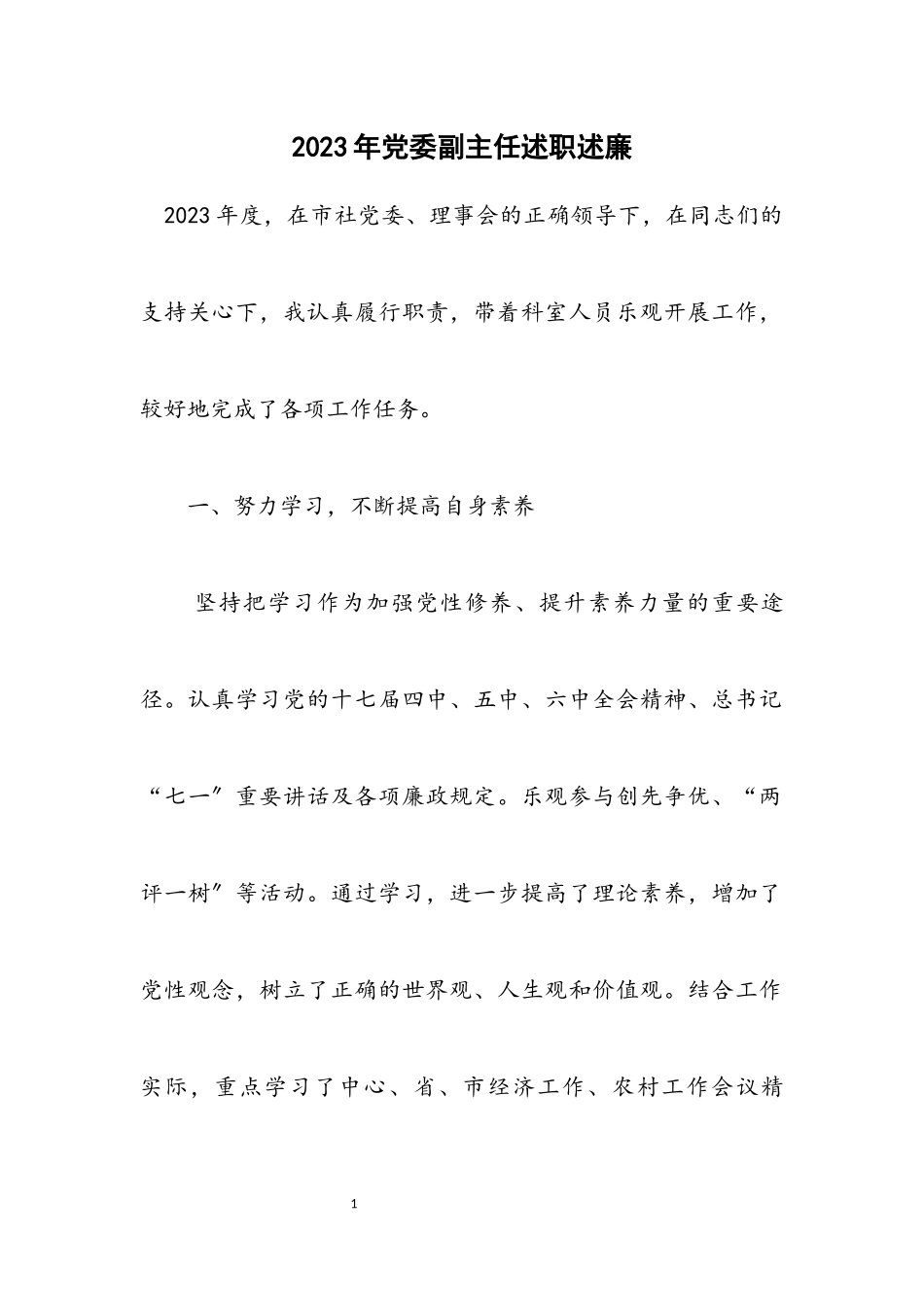 2023年党委副主任述职述廉.docx_第1页