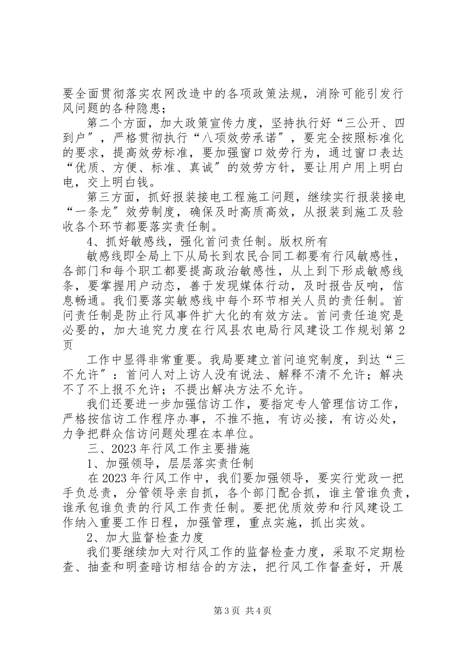 2023年县农电局行风建设工作规划.docx_第3页