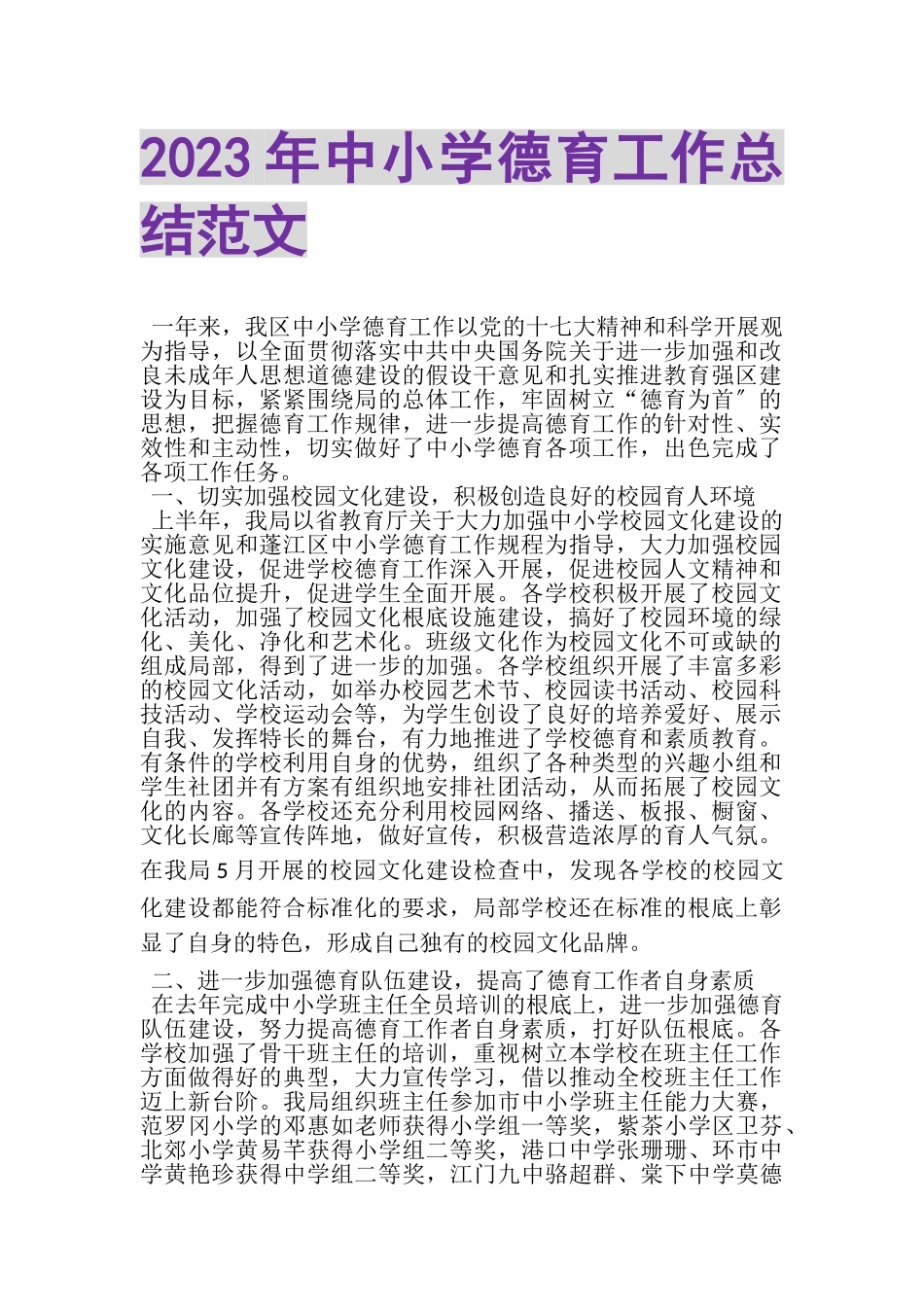 2023年中小学德育工作总结范文.doc_第1页