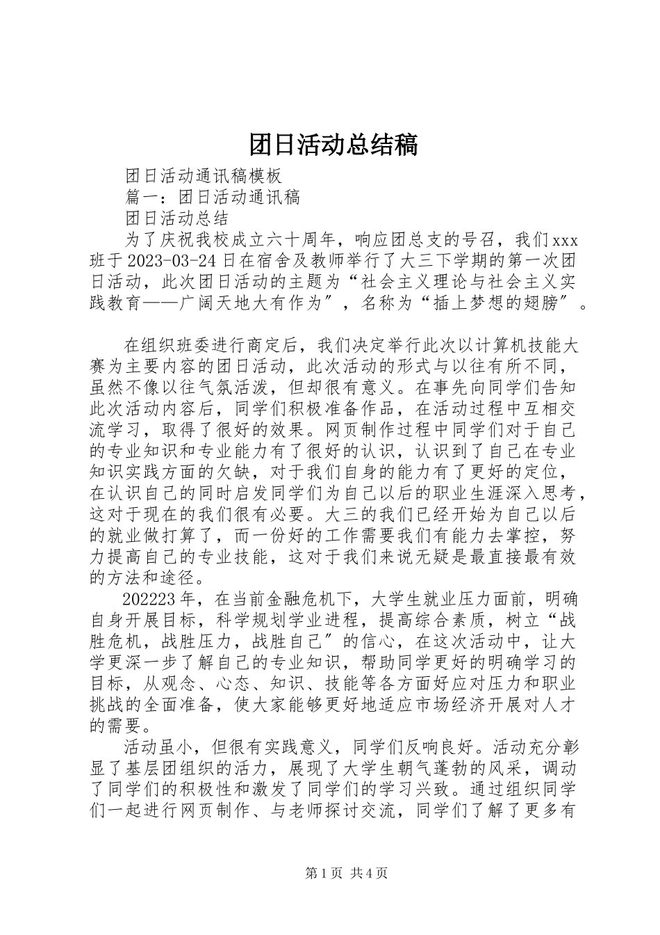 2023年团日活动总结稿.docx_第1页