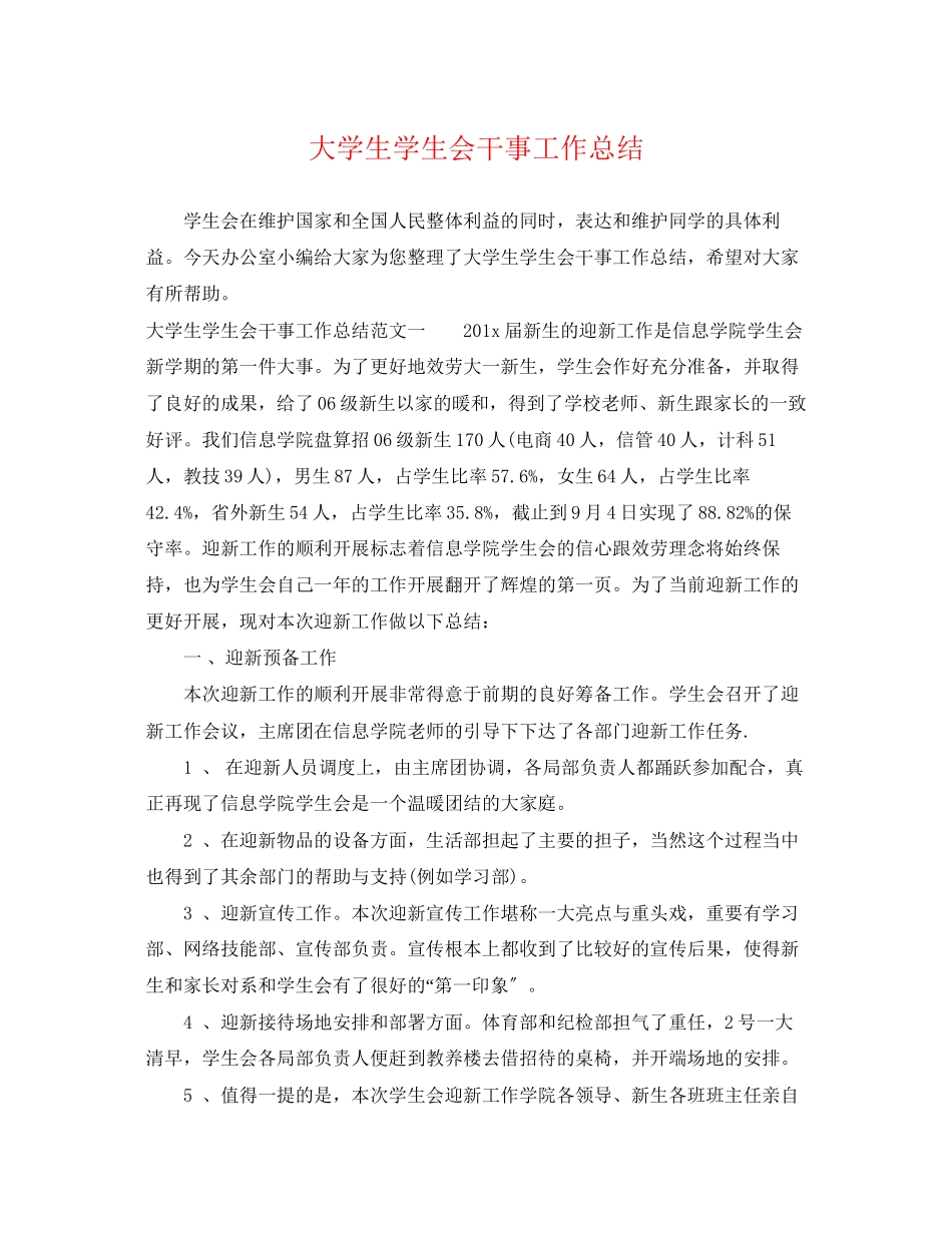 2023年大学生学生会干事工作总结.docx_第1页