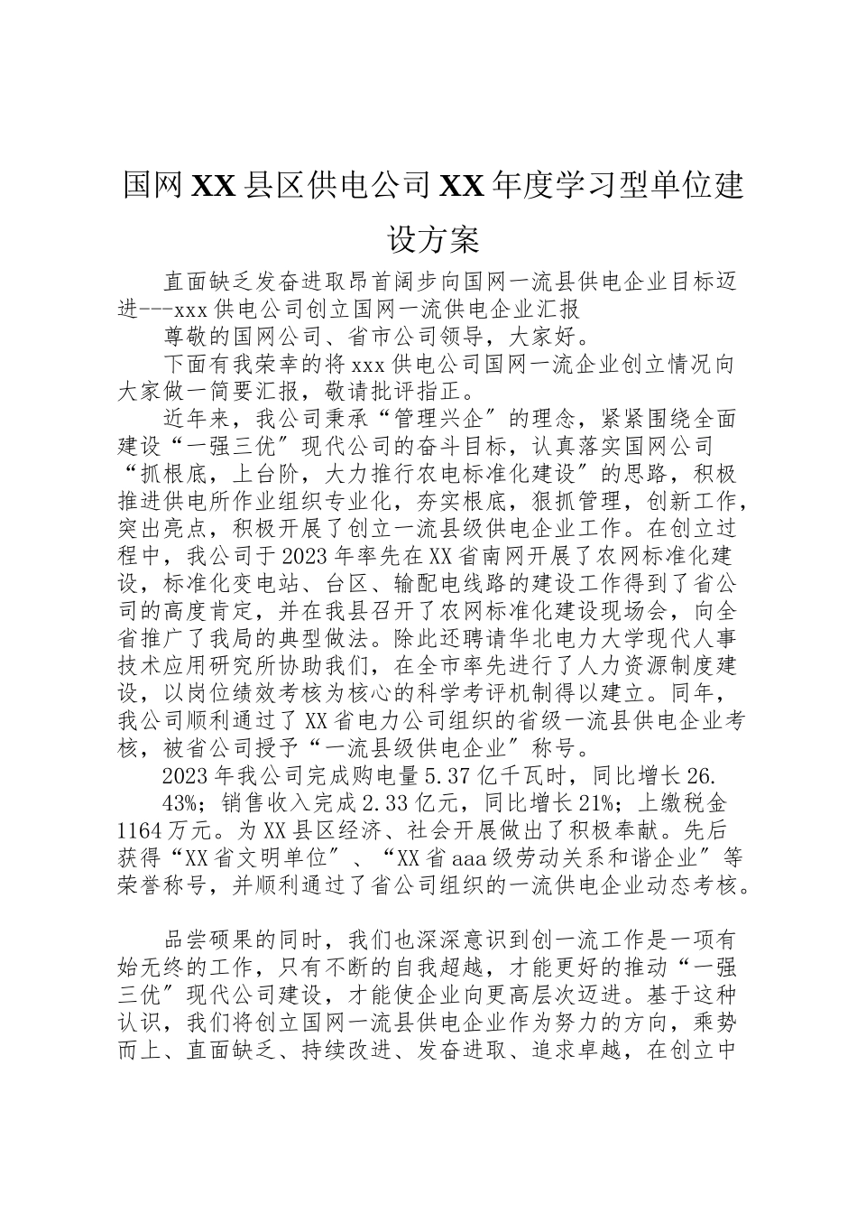 2023年国网县区供电公司年度学习型单位建设方案 2.doc_第1页