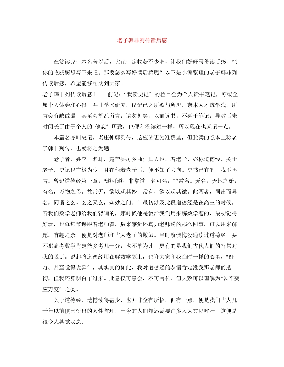 2023年老子韩非列传读后感.docx_第1页