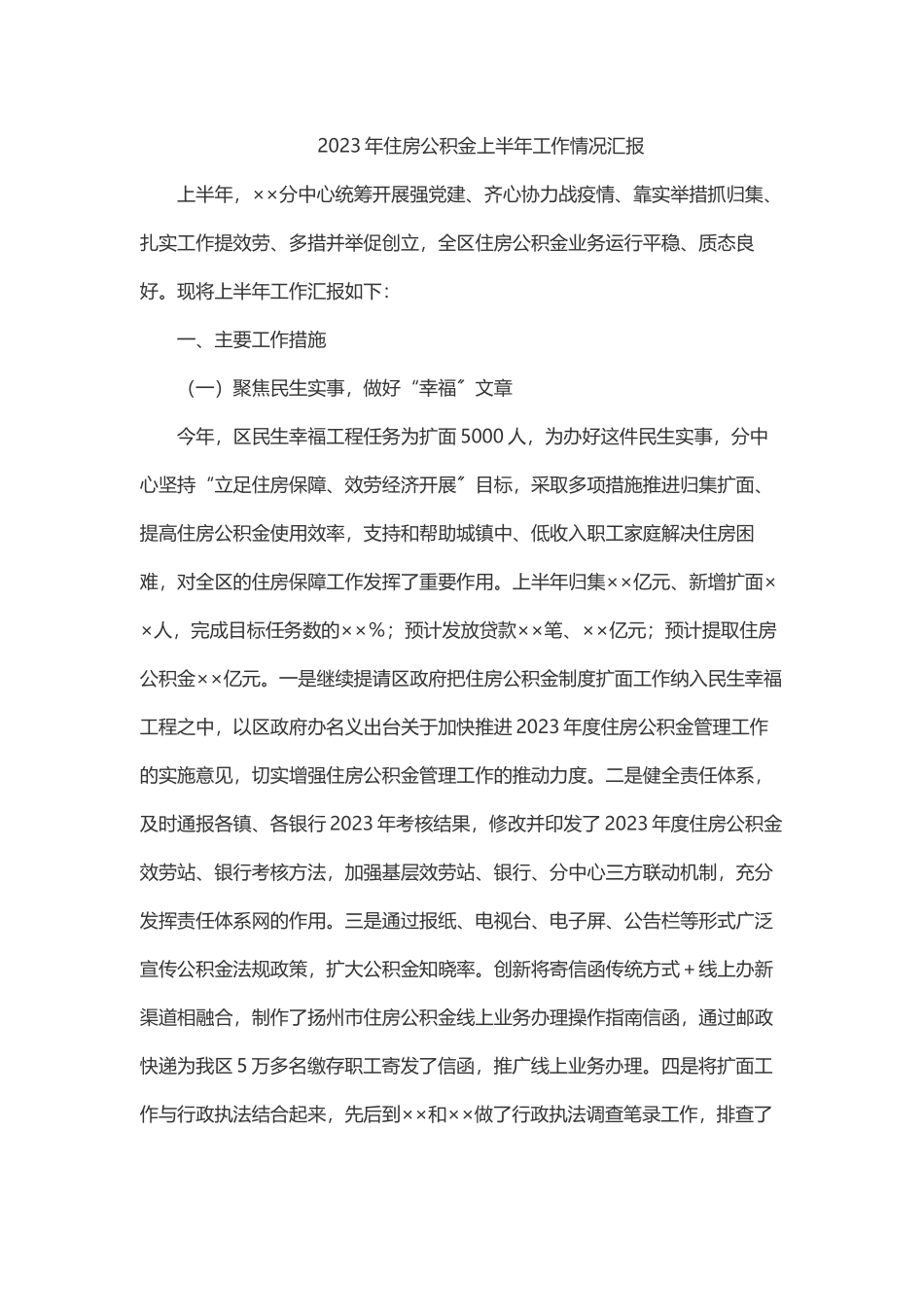 2023年住房公积金上半年工作情况汇报.docx_第1页