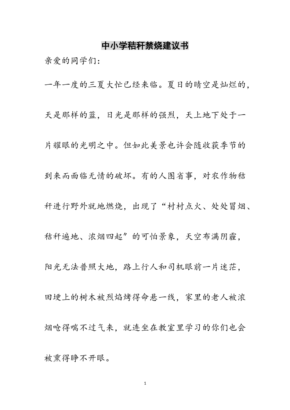 2023年中小学秸秆禁烧倡议书范文.doc_第1页