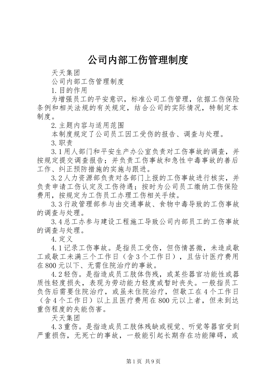 2023年公司内部工伤管理制度.docx_第1页