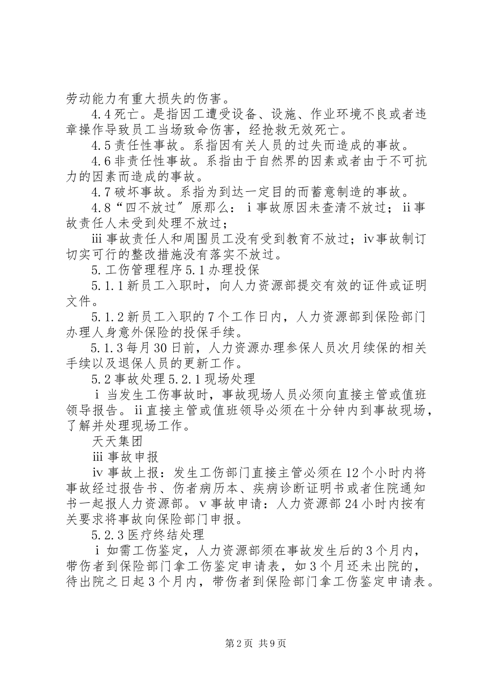 2023年公司内部工伤管理制度.docx_第2页