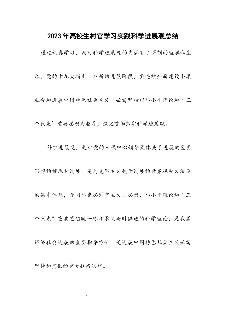 2023年大学生村官学习实践科学发展观总结.docx_第1页