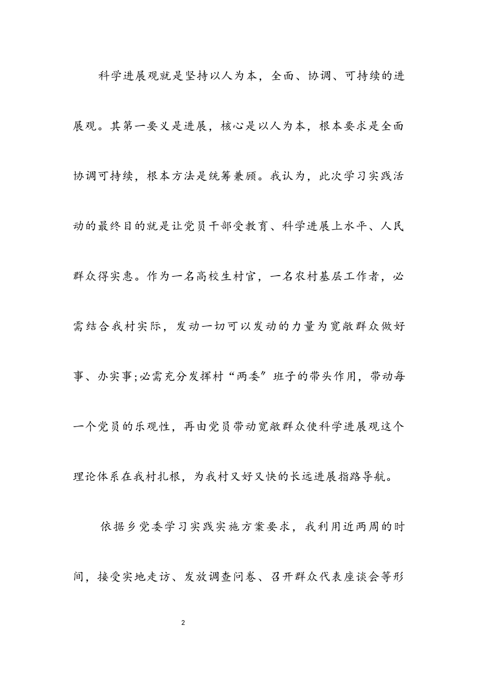 2023年大学生村官学习实践科学发展观总结.docx_第2页