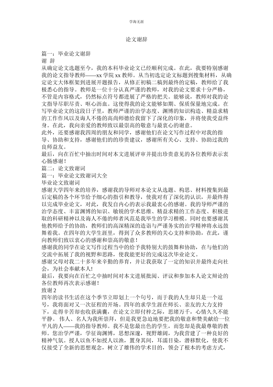 2023年论文谢辞.docx_第1页