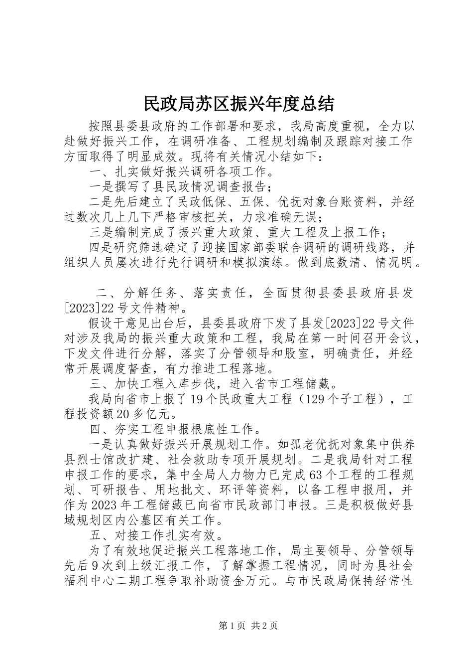 2023年民政局苏区振兴度总结.docx_第1页