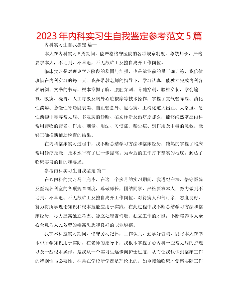 2023年内科实习生自我鉴定范文5篇.docx_第1页