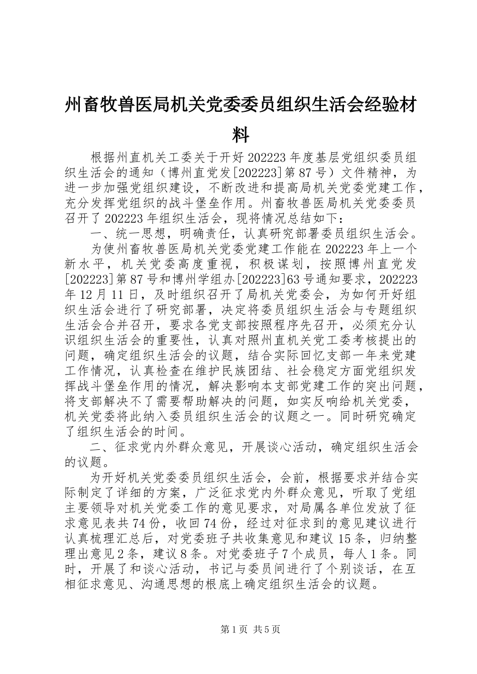 2023年州畜牧兽医局机关党委委员组织生活会经验材料.docx_第1页