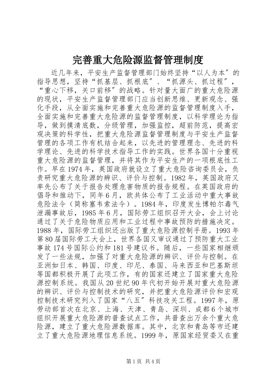 2023年完善重大危险源监督管理制度.docx_第1页