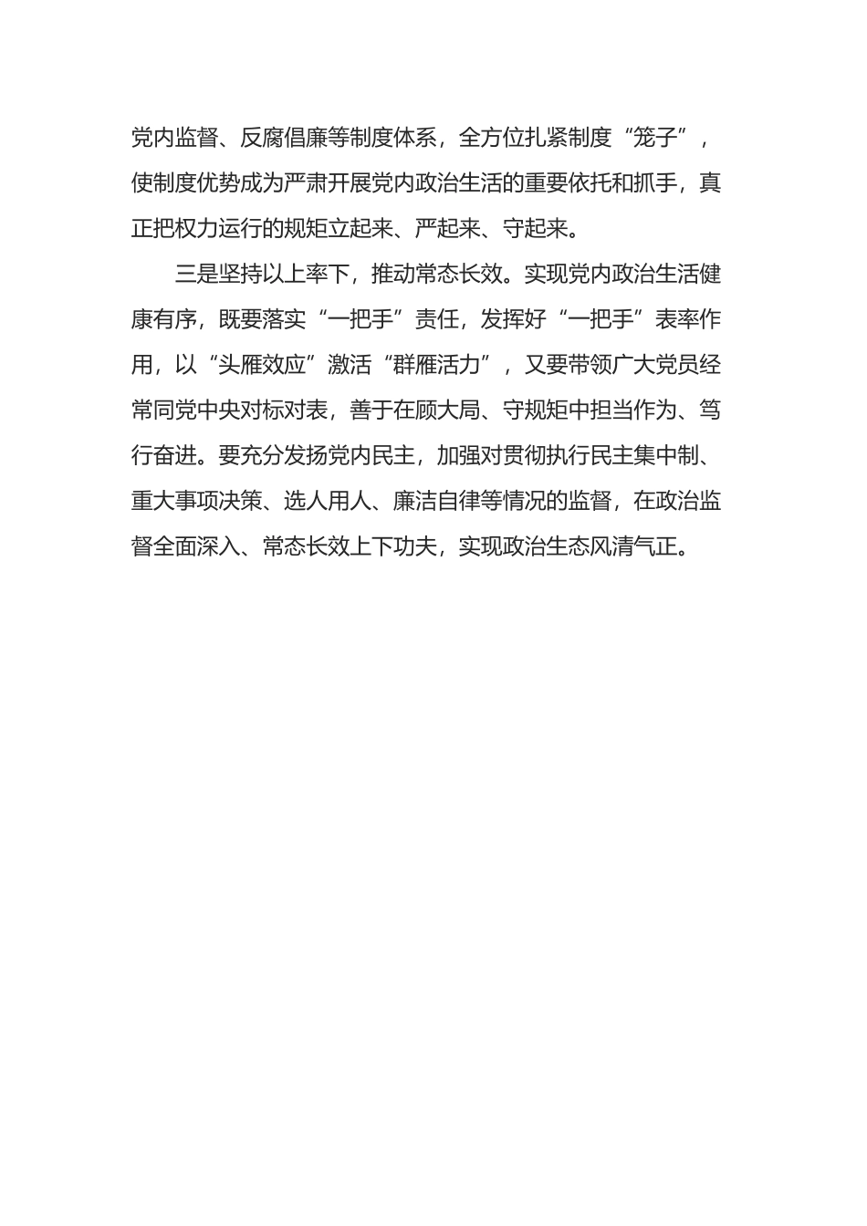 区委书记严肃党内政治生活研讨发言提纲.docx_第2页