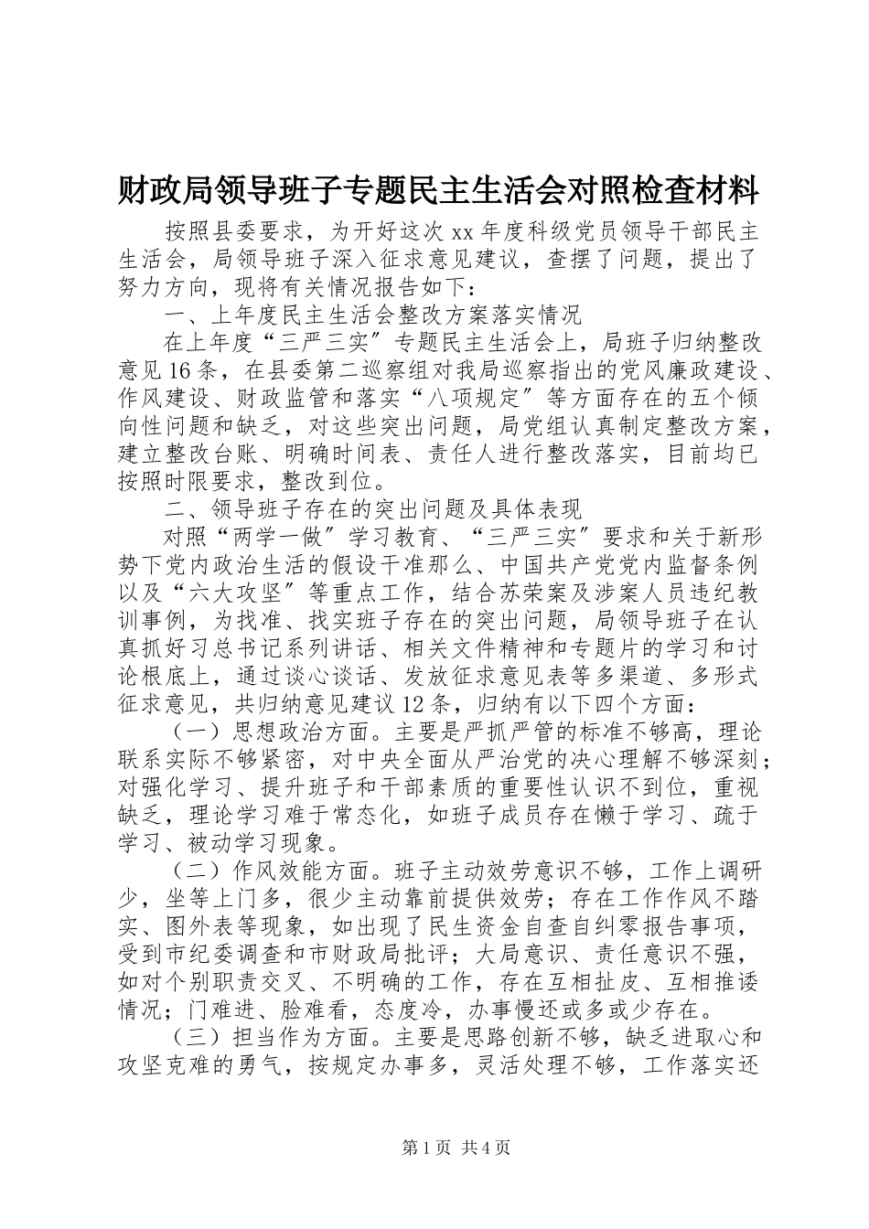 2023年财政局领导班子专题民主生活会对照检查材料.docx_第1页