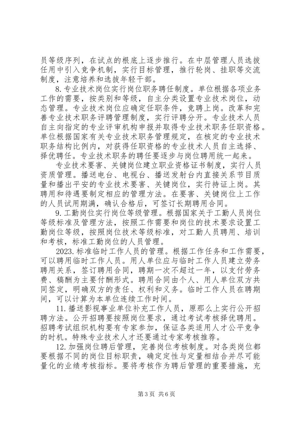 2023年广电单位人事制度改革的意见.docx_第3页