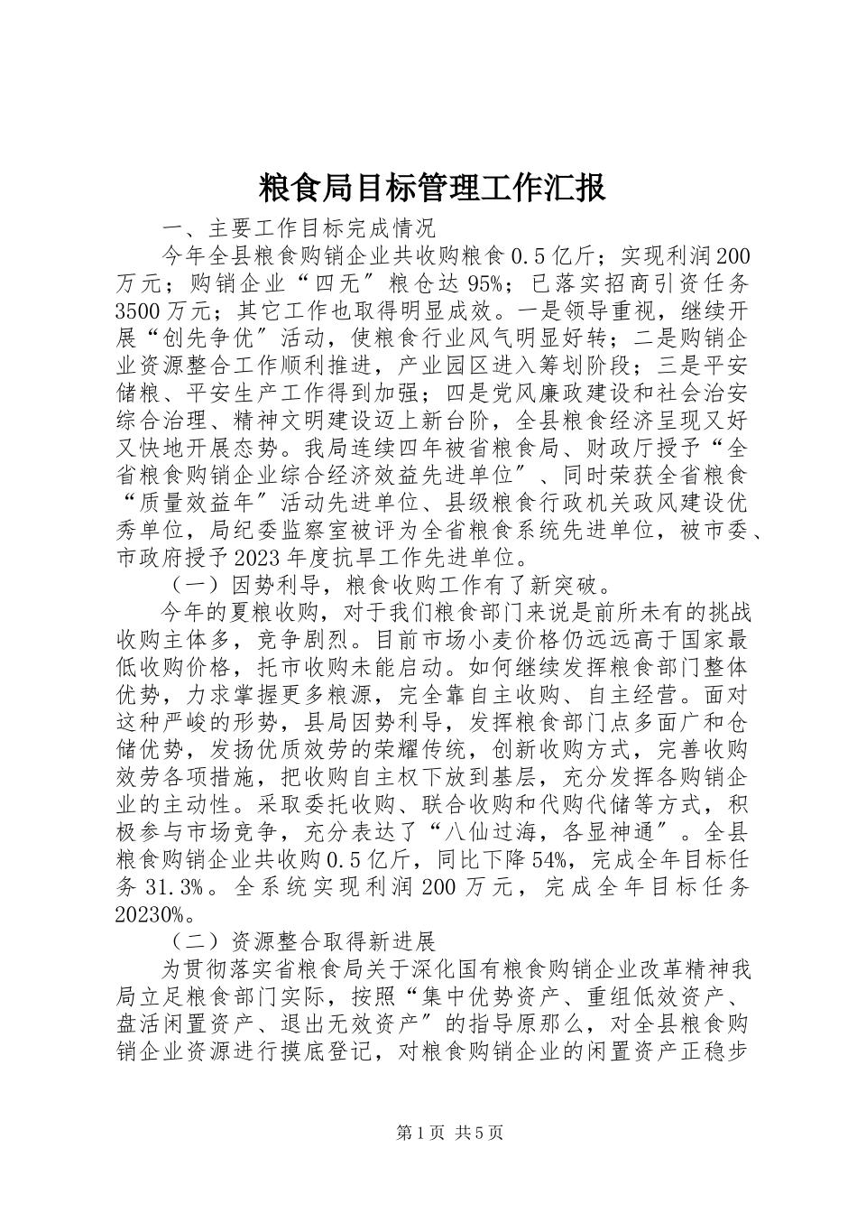 2023年粮食局目标管理工作汇报.docx_第1页