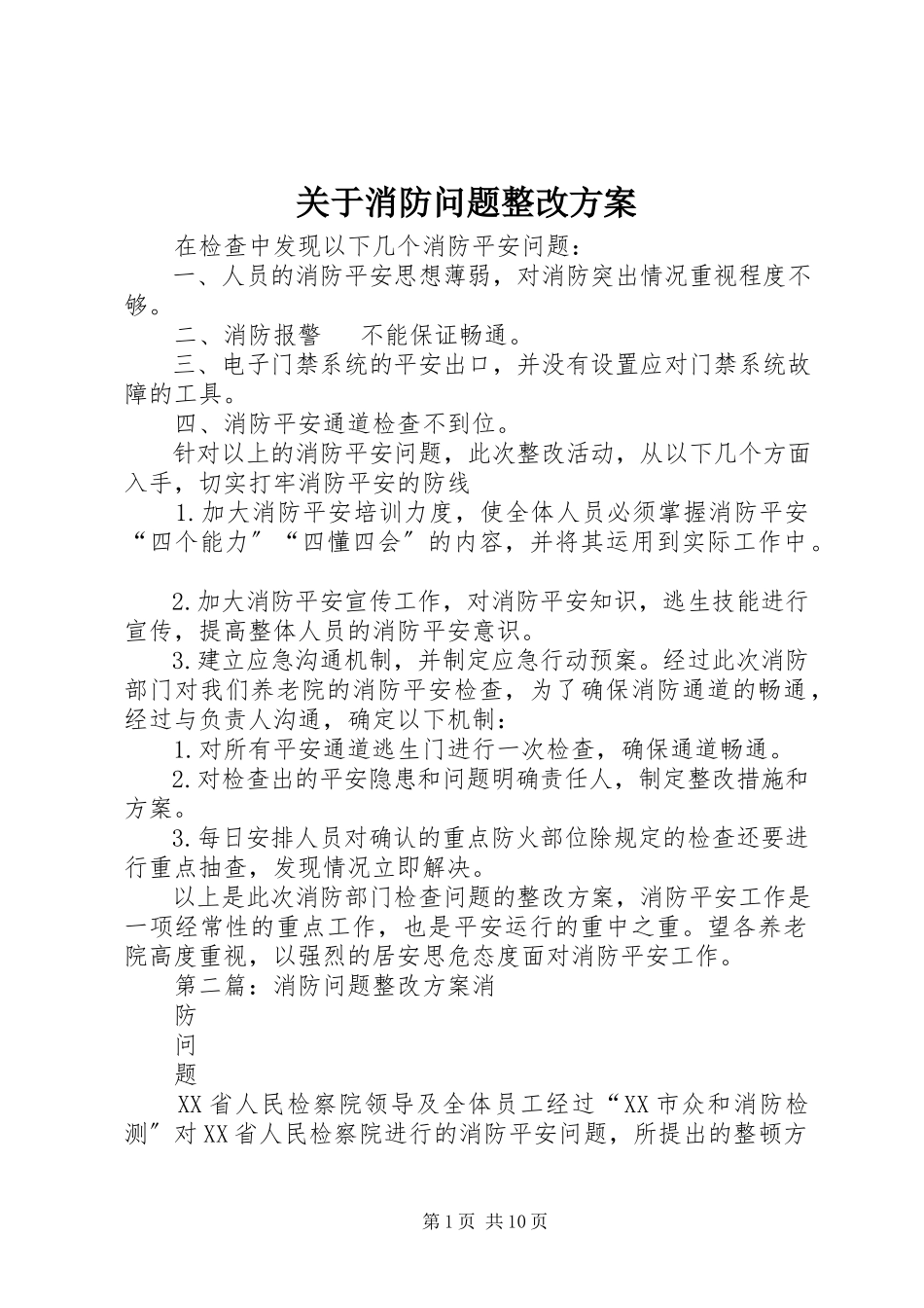 2023年消防问题整改方案.docx_第1页